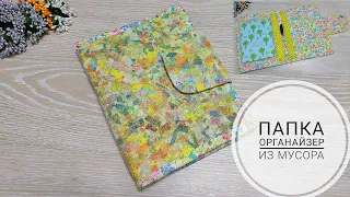 Папка-органайзер из мусора. Утилизация мелких обрезков с пользой! Upcycling ideas. #Sewing Subtitles