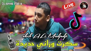 Cheb ALi Madjadji Live 2024 Berwali سكرت وراني حديدة Skart wrani Hdida