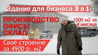 ЛСТК. Здание 3 в 1: склад, офис, производство. СТРОИТЕЛЬСТВО 1000 м2 ЗА 4 МЕСЯЦА.