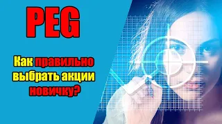 PEG мультипликатор. Как правильно выбрать акции. Фундаментальный анализ акций (№2)