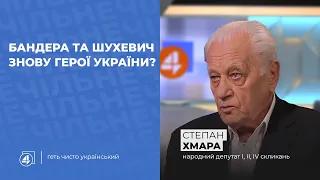 БАНДЕРА ТА ШУХЕВИЧ - ГЕРОЇ УКРАЇНИ / ПЕРЕГОВОРИ ЩОДО ДОНБАСУ / Степан Хмара — Чільне