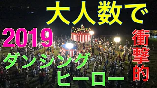 衝撃映像！！300人の老若男女で踊る【ダンシングヒーロー】岐阜県 美濃加茂にて毎年開催！！花火大会後に行われる盆踊りでの衝撃映像！