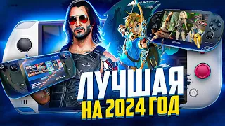 Лучшая портативка на 2024 год | Switch, Steam Deck, Ps Vita