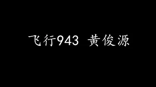 飞行943 黄俊源 (歌词版)