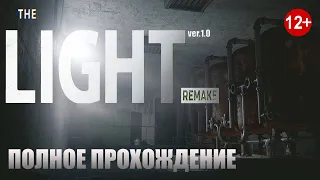 The Light. Remake / Свет. Переиздание / Свет в конце тоннеля