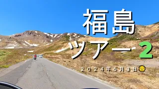 福島ツアー2🏍️名所めぐり編【an散歩 173】