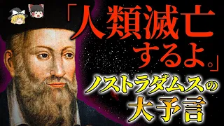 【ゆっくり解説】まだ人類滅亡の予言は残っている⁉ ノストラダムスの大予言とは