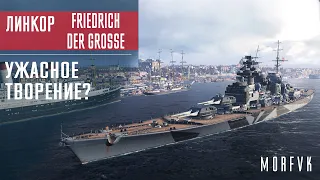 ⚓Обзор линкора Friedrich der Grosse // Ужасное творение?