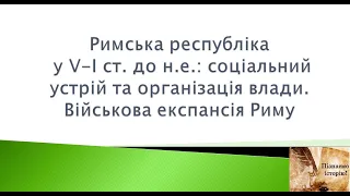 Римська республіка у V-I ст. до н.е. Військова експансія Риму