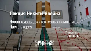 Премьера: Лекция Никиты Явейна «Новая жизнь архитектурных памятников». Часть вторая