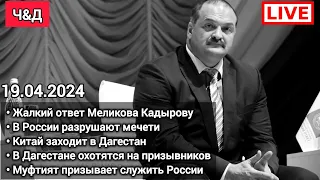 Меликов ответил Кадырову. Борьба с Исламом в России. Муфтият. Мобилизация. Чаринский & Джабраилович