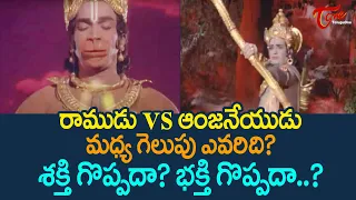 రాముడు Vs ఆంజనేయుడు | Fight Scene Between Lord Rama And Hanuma | BhaktiOne