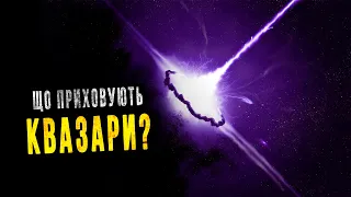 Квазари та надмасивні чорні діри