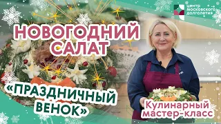 Кулинарный мастер-класс — Новогодний салат «Праздничный венок» | ЦМД «Орехово-Борисово Северное»