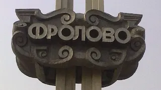 г.ФРОЛОВО (Волгоградская область)