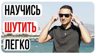 Как развить чувство юмора/Упражнения для мозга на креативность/Делаем шутки/Шаблоны Шуток/Развивашки