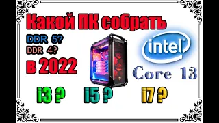 Какой собрать комп в 2023. Стоит покупать DDR5 и ждать intel Core 13 raptor lake? 2060? 2060s? 3050?