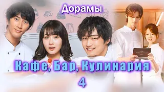 ТОП - 25 Дорамы про Кафе, Бар. Еда, Повар, Кулинария #4