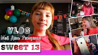 VLOG: МОЙ ДЕНЬ РОЖДЕНИЯ ♥ SWEET 13