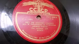 Леонид Утесов – Нет, не забудет солдат (1947)