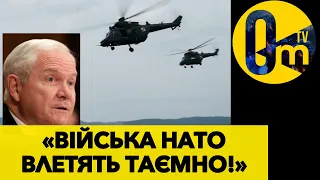 ВВЕДЕННЯ ВІЙСЬК НАТО В УКРАЇНУ СТАЄ РЕАЛЬНИМ!