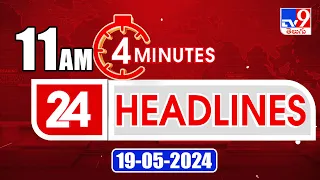 4 Minutes 24 Headlines | 11 AM | 19-05-2024 - TV9