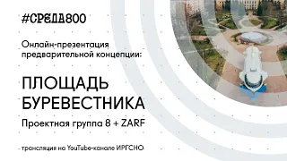 Презентация предварительной концепции развития площади Буревестника в рамках программы #Среда800