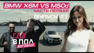 Девушка за рулем BMW X6M(F86) 600л.с. Выпуск #1. Часть первая: Газ в пол на улицах Риги