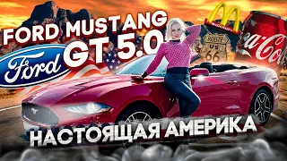 Ford Mustang GT 5.0 - Настоящая Америка!