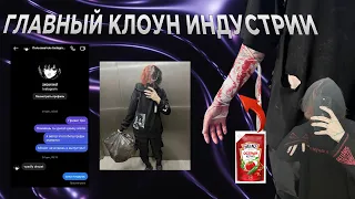 ZXCURSED — ГЛАВНЫЙ КЛОУН ИНТЕРНЕТА