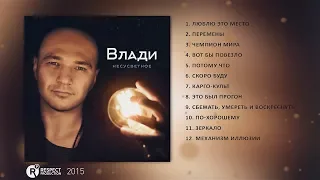 Влади - Несусветное (Full Album / весь альбом) 2015