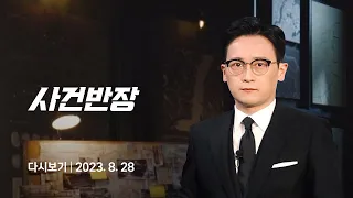 [다시보기] 사건반장｜흉기 들고 경찰과 대치했던 남성 '불구속' (23.8.28) / JTBC News