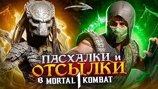 MORTAL KOMBAT 1 - ХИЩНИК, ЛЮДИ В ЧЕРНОМ и TEKKEN? Пасхалки и отсылки!