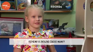 Дети говорят – за что я люблю маму