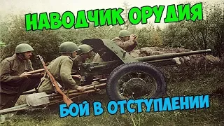 НАВОДЧИК СОРОКАПЯТКИ | БОЙ В ОТСТУПЛЕНИИ | ARMA 3 IRON FRONT