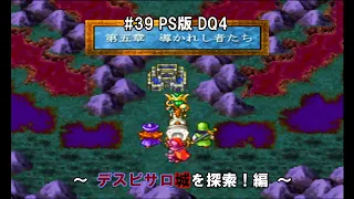 #39  PS版 ドラゴンクエスト Ⅳ ( Dragon Quset Ⅳ ) 「導かれし者たち」 ～ デスピサロ城を探索！編 ～