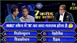 😢😀KBC||MRI' स्कैन में 'R' का क्या मतलब होता है| Gk Questions|Kbc Questions|Gk Quiz|Kbc Quiz|Gk|#37