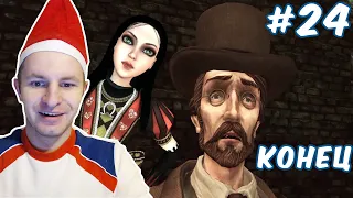 АЛИСА ПРОЩАЕТСЯ С ДОКТОРОМ (конец игры) | ALICE: MADNESS RETURNS #24