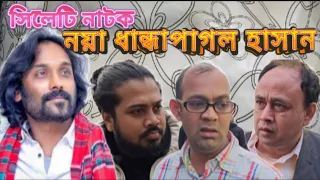 সিলেটি নাটক | নয়া ধান্ধা পাগল হাসান | Sylheti Drama | Noya danda pagol hasan
