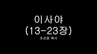 이사야(60-11,12) 이사야 13-23장