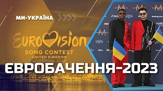 Євробачення-2023: Як підтримують Україну? Хто може перемогти?