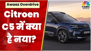 Citroen C5 Review: जानें क्या बदला और क्या है इस कार में खास | Price In India | Awaaz Overdrive