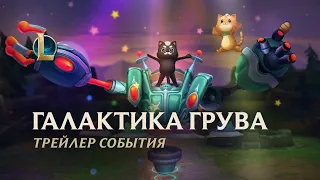 Галактика грува 2021 | Официальный трейлер события – League of Legends