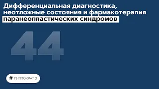 Дифференциальная диагностика и фармакотерапия паранеопластических синдромов. 29.11.21