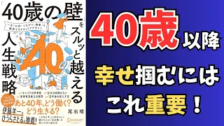 40代から本気で考える人生設計で重要な３要素！参考書籍「40歳の壁をスルッと超える人生戦略」