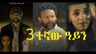 Sostegnaw Ayn | ሶስተኛው አይን - New Ethiopian Film 2020 - (Full Movie)