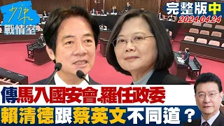 【完整版中集】傳馬永成入國安會、羅文嘉任政委 賴清德跟蔡英文不同道? 少康戰情室 20240423 @tvbssituationroom