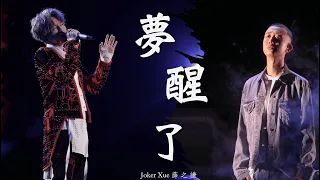 【歌詞版】夢醒了 薛之謙翻唱 - Joker Xue＆GAI