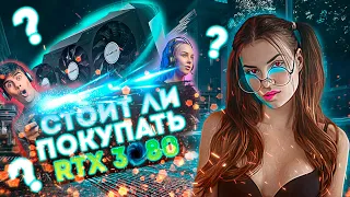 ⚡Стоит ли покупать RTX 3080 в 2022 ??? - ОБЗОР⚡