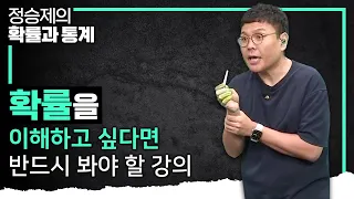 확률이 너무 어려웠던 사람들, 여기 모여라 I 확률 개념 때려잡기 I 정승제의 확률과 통계